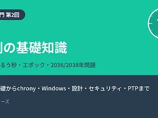 【NTP入門 第2回】時刻の基礎知識 ―…