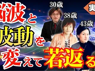 【実証】波動を変えたら８歳若返った：意識…
