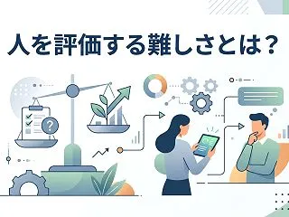 人を評価する難しさとは？評価者の責任とバ…