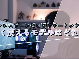 ゼンレスゾーンゼロ向けゲーミングPC 長…