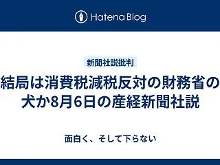 結局は消費税減税反対の財務省の犬か8月6…