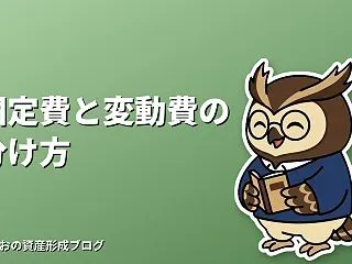 固定費と変動費の分け方｜家計見直しの第一…