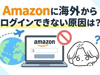 Amazonに海外からログインできない原…