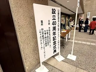 松山市シルバー人材センター40周年