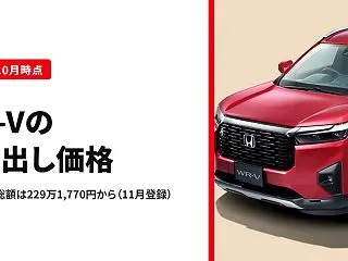 WR-Vの乗り出し価格は229万1770…
