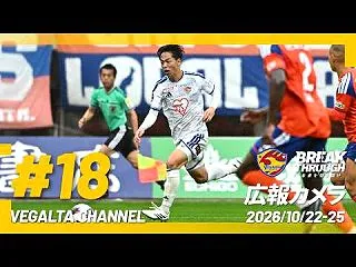 10月29日ベガルタ仙台ニュースまとめ