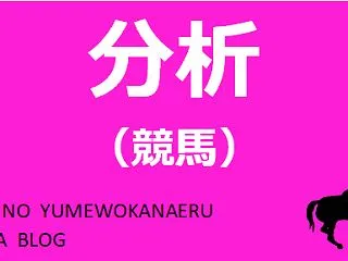 ファンタジーS データ分析 ～只今３年連…