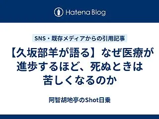 【久坂部羊が語る】なぜ医療が進歩するほど…