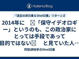 2014年に ❝「保守イデオロギー」とい…