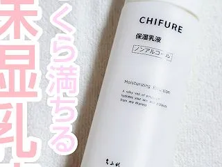 【購入品】ぐぐっとふっくら満ちる！ちふれ…