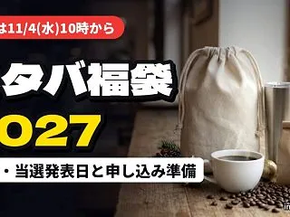 スタバ福袋2027はいつから？抽選エント…