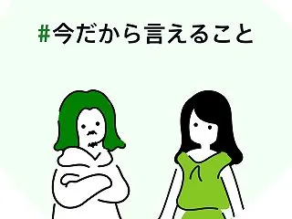 #今だから言えること