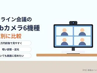 【PR】オンライン会議のWebカメラ6機…