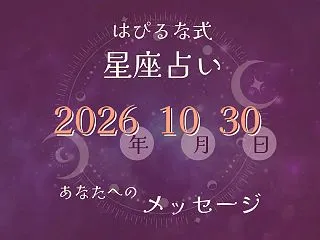 ⭐️ 2026-10-30【はぴるな式の…