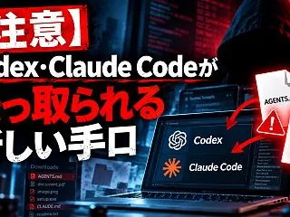【注意】Codex・Claude Cod…