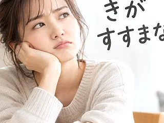 氣がすすまないとき