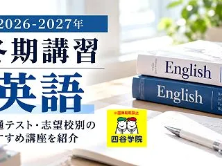 【2026-2027年 冬期講習】大学受…