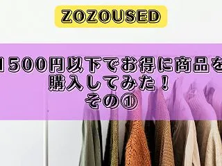 【ZOZOUSED】1500円以下でお得…
