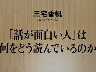 【本のレビュー】「話が面白い人」は何をど…