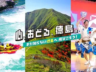 徳島旅行がお得！「心、おどる、徳島。」最…