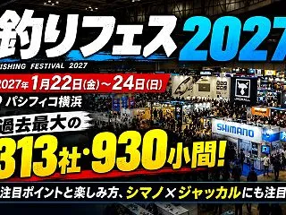 釣りフェス2027は過去最大の313社・…