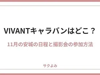 【2026】VIVANTキャラバンはどこ…