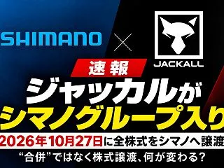 【速報】ジャッカルがシマノグループ入り｜…
