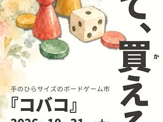小箱のボードゲーム市「コバコ」10月31…