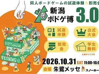 「新潟ボドゲ博3.0」10月31日開催