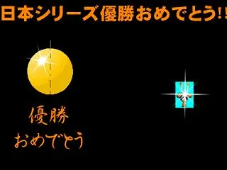 キャンプ地「歓喜」《負けなし》【連続日本…