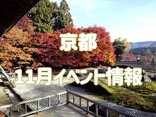 京都【11月イベント情報2026】おすす…