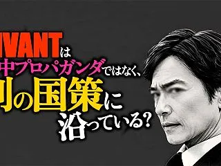 VIVANTは国策ドラマ?シーズン2は本…