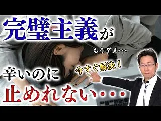 完璧主義の心理的な原因とやめる方法＜白黒…