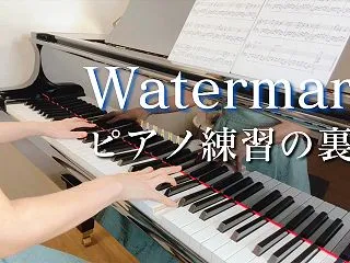 【大人から始めたピアノ】普段のピアノ練習…