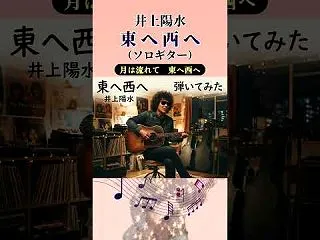 井上陽水さん 「東へ西へ」