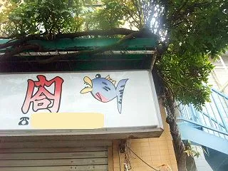 ◆イキイキふるさと街めぐり （元住吉＆武…