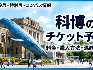 国立科学博物館のチケット予約方法！料金や…