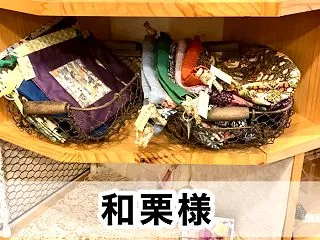 【和栗様】