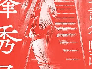 生誕百年記念 映画女優 高峰秀子 202…