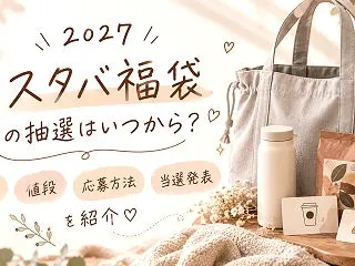 【2027】スタバ福袋の抽選はいつから？…