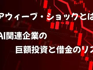 コアウィーブ・ショックとは? AI関連企…