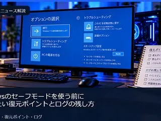 Windowsのセーフモードを使う前に確…