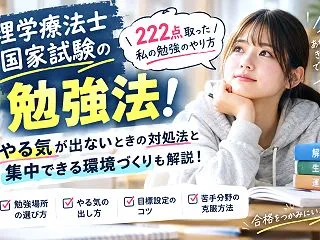 理学療法士国家試験の勉強法！222点取っ…