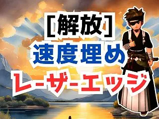 うおおお！念願の速度埋めレーザーエッジを…