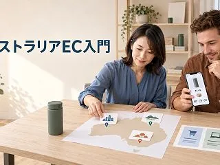 オーストラリアEC市場｜決済・配送・販路…