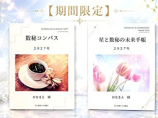 【数秘術】【季節限定】星と数秘で読み解く…