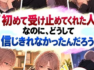 初めて受け止めてくれた人なのに、どうして…