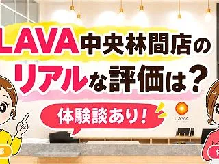 LAVA中央林間店の口コミからわかるリア…