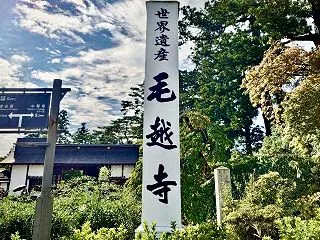 岩手旅行 1日目 毛越寺(遺産センター)…