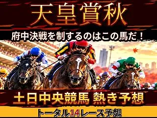 いよいよ天皇賞秋！完成版馬券術！天皇賞秋…